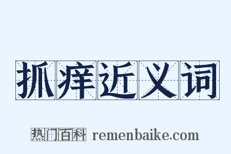 抓痒近义词是什么意思的图片